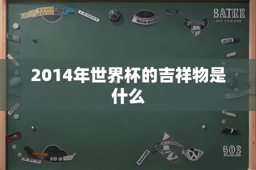 2014年世界杯的吉祥物是什么