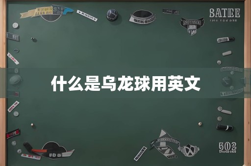 什么是乌龙球用英文