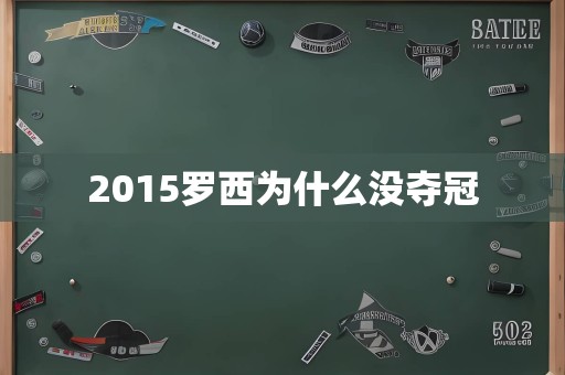 2015罗西为什么没夺冠