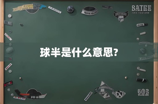 球半是什么意思?