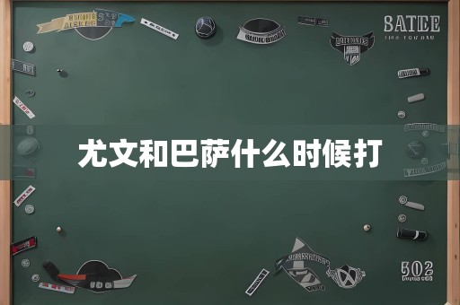 尤文和巴萨什么时候打