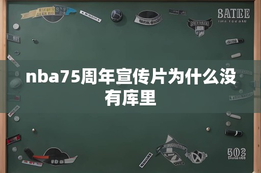 nba75周年宣传片为什么没有库里