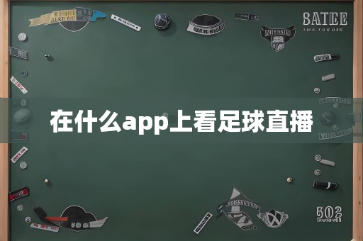 在什么app上看足球直播