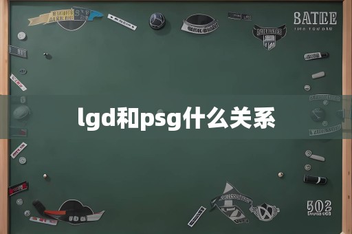 lgd和psg什么关系