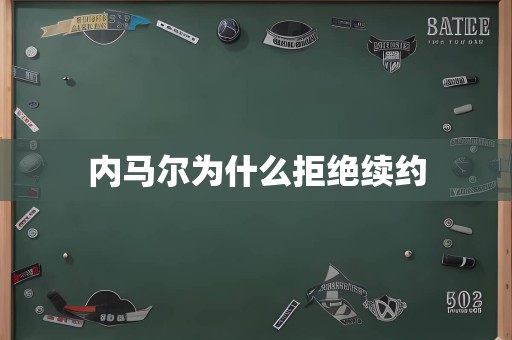 内马尔为什么拒绝续约