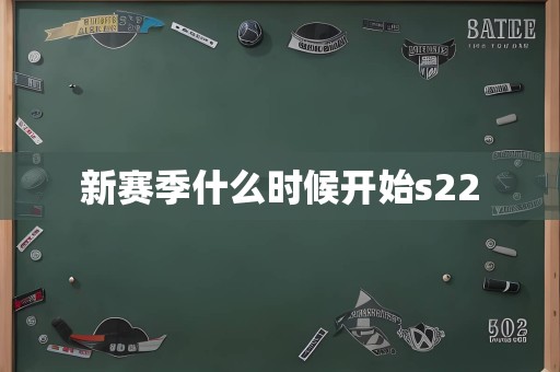 新赛季什么时候开始s22