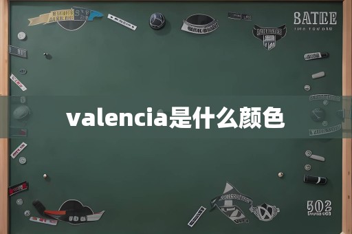 valencia是什么颜色