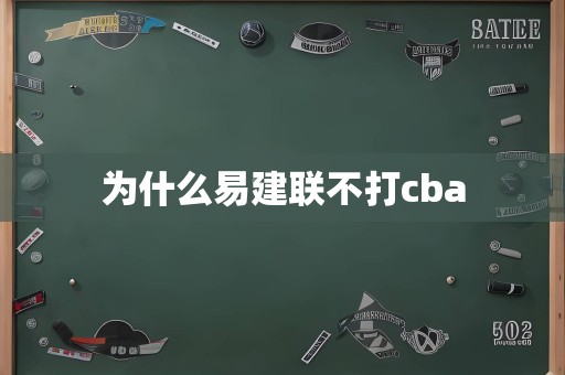 为什么易建联不打cba