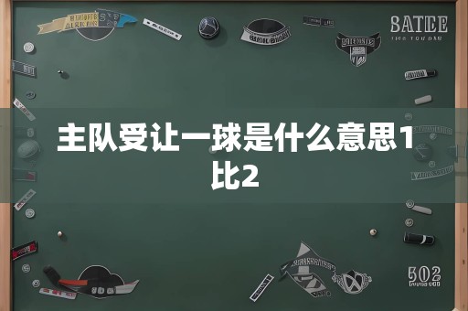 主队受让一球是什么意思1比2