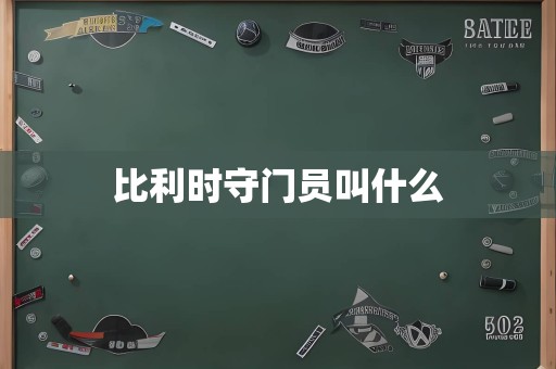 比利时守门员叫什么