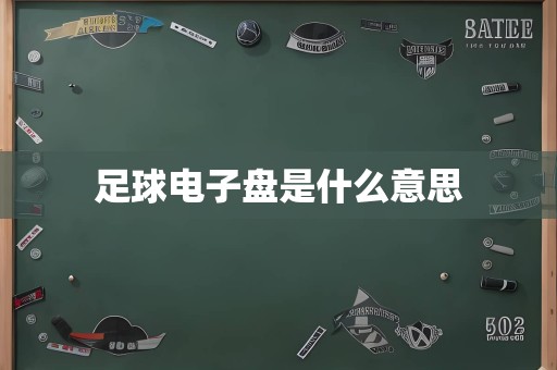 足球电子盘是什么意思