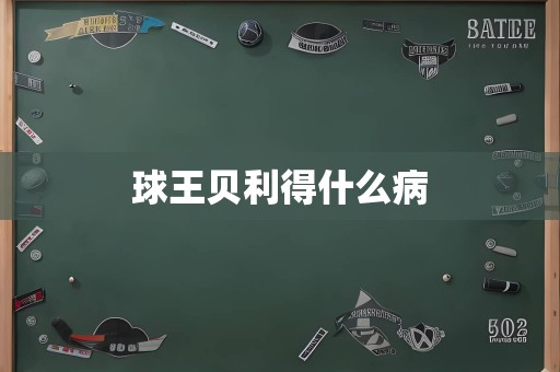 球王贝利得什么病