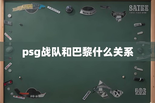 psg战队和巴黎什么关系