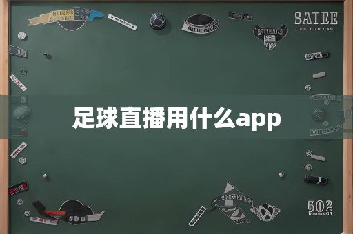 足球直播用什么app