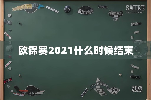 欧锦赛2021什么时候结束