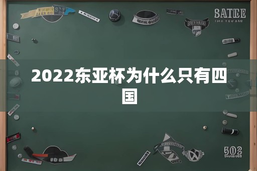 2022东亚杯为什么只有四国