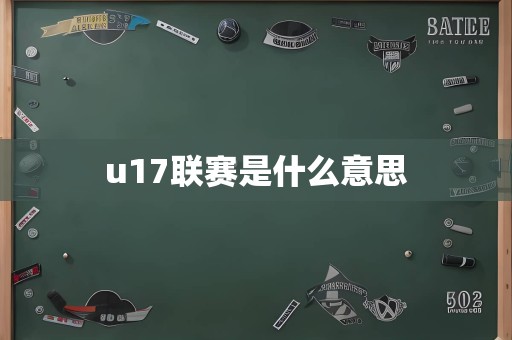 u17联赛是什么意思