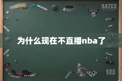 为什么现在不直播nba了