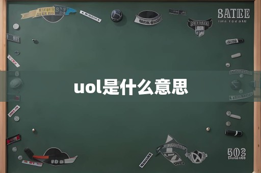 uol是什么意思