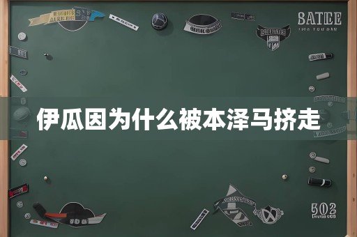 伊瓜因为什么被本泽马挤走