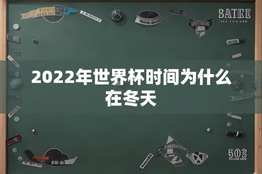 2022年世界杯时间为什么在冬天