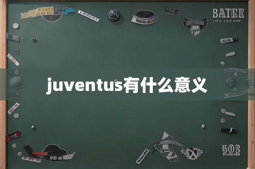 juventus有什么意义