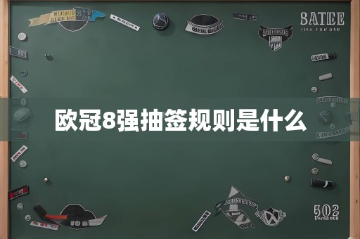 欧冠8强抽签规则是什么