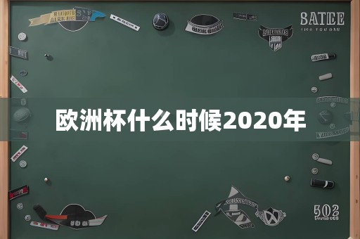 欧洲杯什么时候2020年