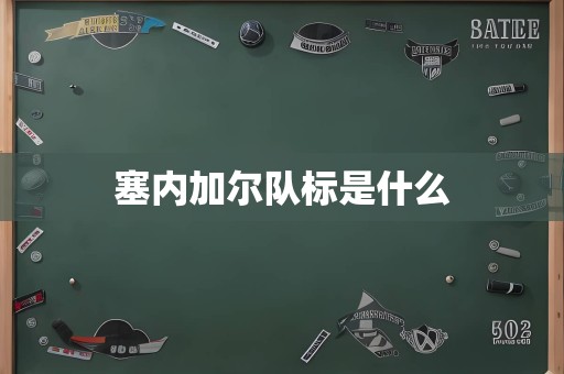 塞内加尔队标是什么