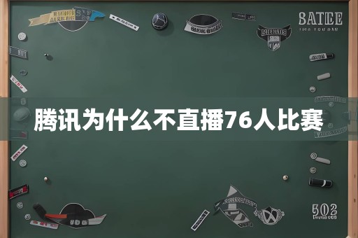 腾讯为什么不直播76人比赛