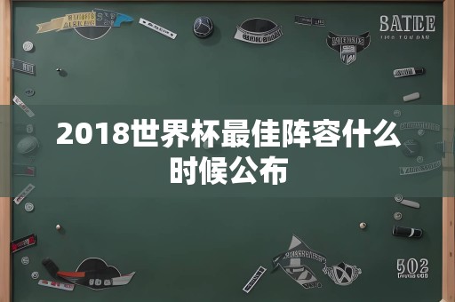 2018世界杯最佳阵容什么时候公布