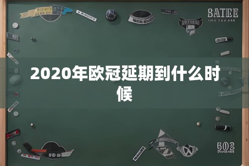 2020年欧冠延期到什么时候