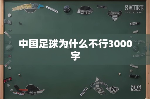 中国足球为什么不行3000字