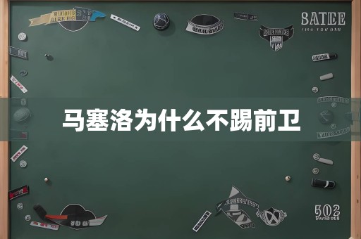 马塞洛为什么不踢前卫