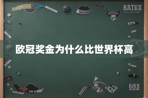 欧冠奖金为什么比世界杯高