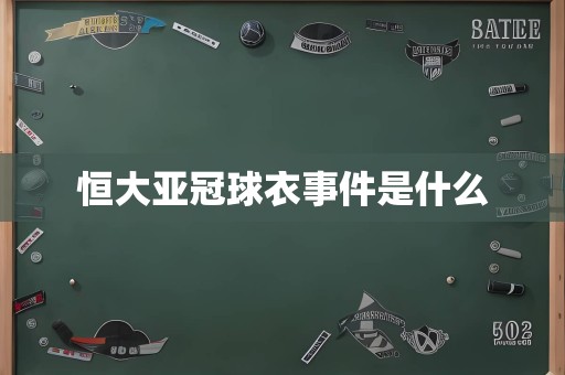 恒大亚冠球衣事件是什么