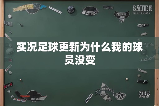 实况足球更新为什么我的球员没变