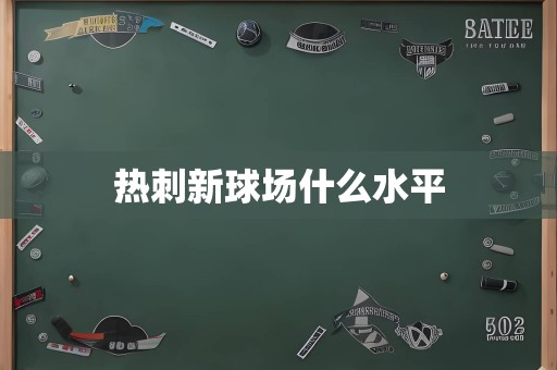 热刺新球场什么水平