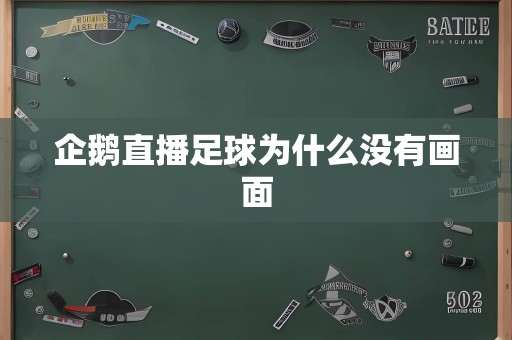 企鹅直播足球为什么没有画面
