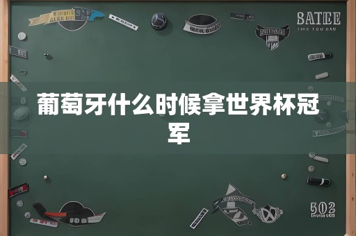 葡萄牙什么时候拿世界杯冠军