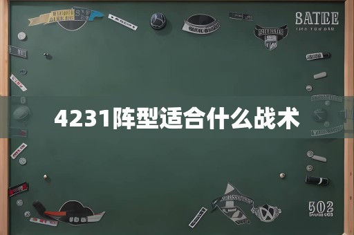 4231阵型适合什么战术