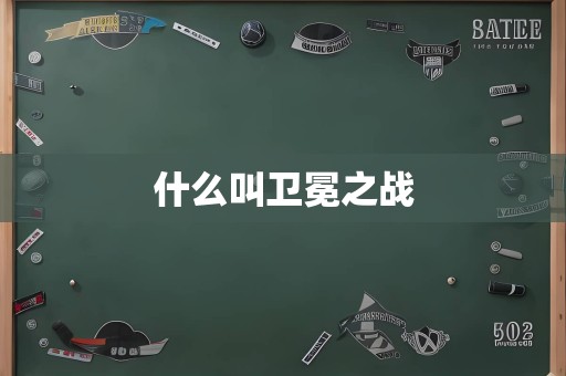 什么叫卫冕之战
