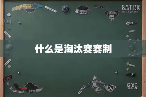 什么是淘汰赛赛制