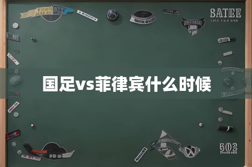 国足vs菲律宾什么时候