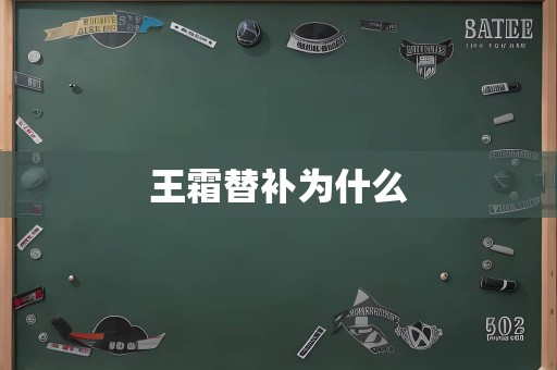 王霜替补为什么