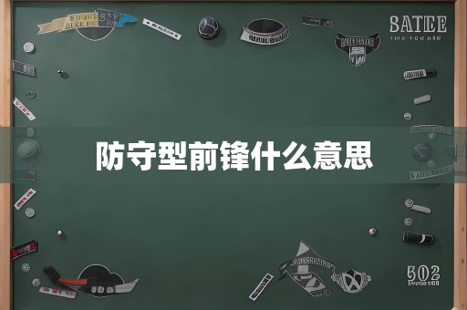 防守型前锋什么意思