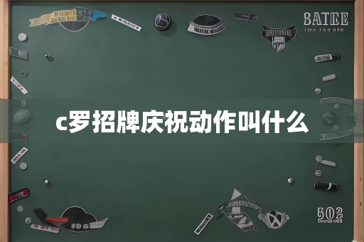 c罗招牌庆祝动作叫什么