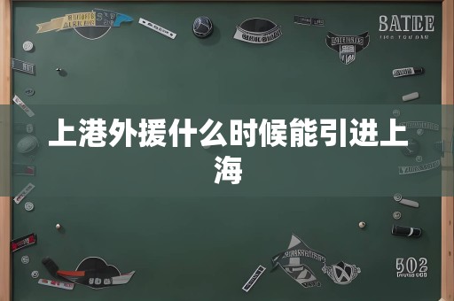上港外援什么时候能引进上海