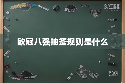 欧冠八强抽签规则是什么
