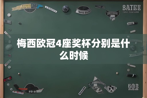 梅西欧冠4座奖杯分别是什么时候